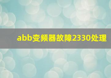 abb变频器故障2330处理