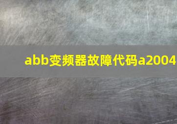 abb变频器故障代码a2004