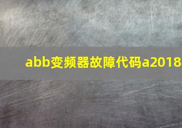 abb变频器故障代码a2018