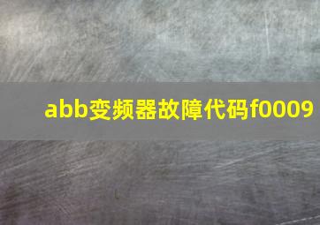 abb变频器故障代码f0009