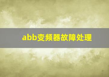 abb变频器故障处理