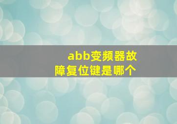 abb变频器故障复位键是哪个