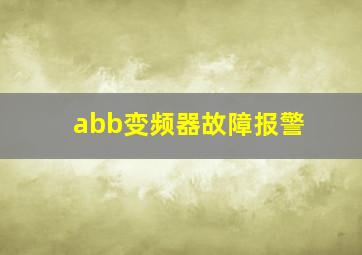 abb变频器故障报警