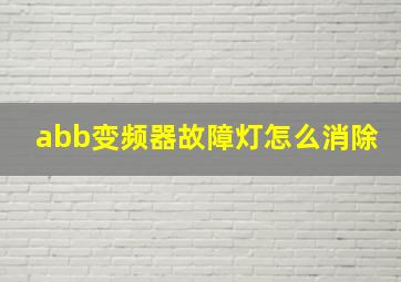 abb变频器故障灯怎么消除