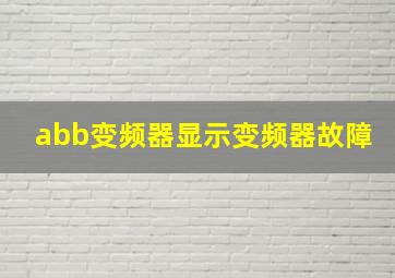 abb变频器显示变频器故障