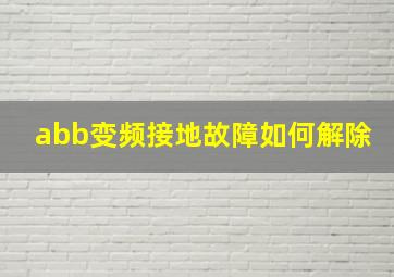 abb变频接地故障如何解除