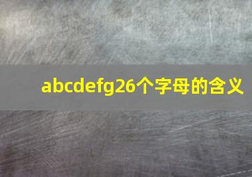 abcdefg26个字母的含义