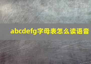 abcdefg字母表怎么读语音