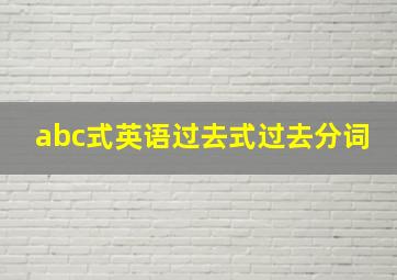 abc式英语过去式过去分词