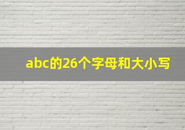 abc的26个字母和大小写