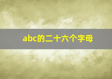 abc的二十六个字母