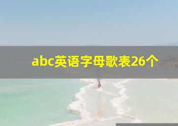 abc英语字母歌表26个