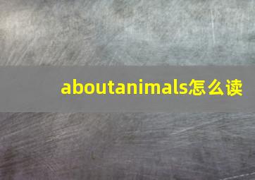 aboutanimals怎么读