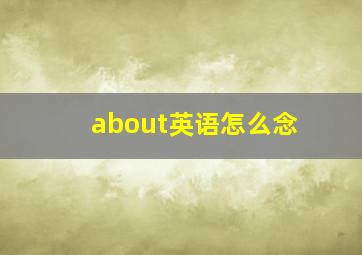 about英语怎么念