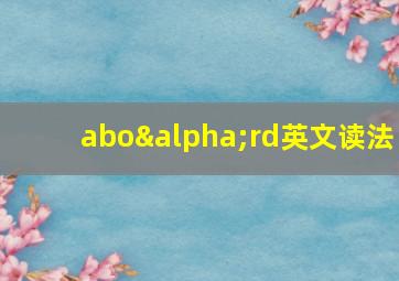 aboαrd英文读法