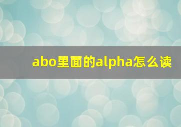 abo里面的alpha怎么读