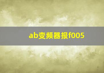 ab变频器报f005