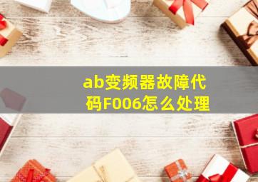 ab变频器故障代码F006怎么处理