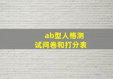 ab型人格测试问卷和打分表