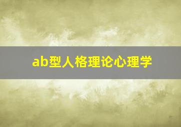 ab型人格理论心理学