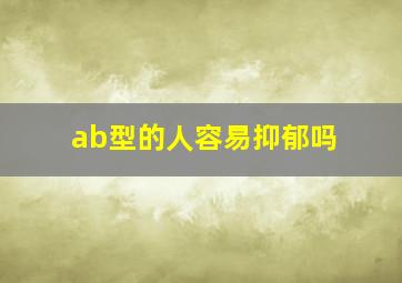 ab型的人容易抑郁吗