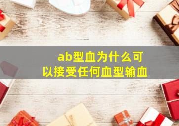 ab型血为什么可以接受任何血型输血