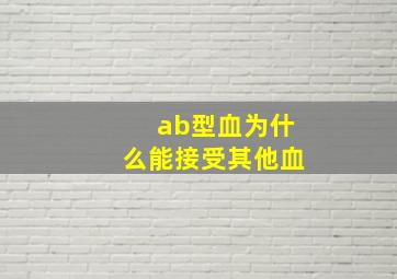 ab型血为什么能接受其他血