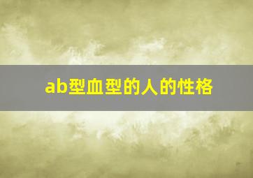 ab型血型的人的性格