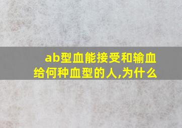 ab型血能接受和输血给何种血型的人,为什么