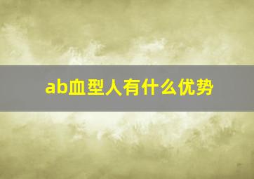 ab血型人有什么优势