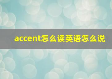 accent怎么读英语怎么说