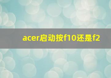 acer启动按f10还是f2