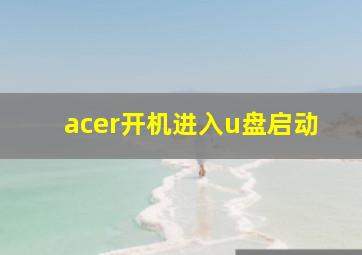 acer开机进入u盘启动