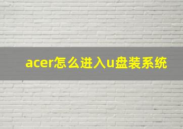 acer怎么进入u盘装系统