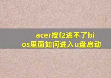 acer按f2进不了bios里面如何进入u盘启动