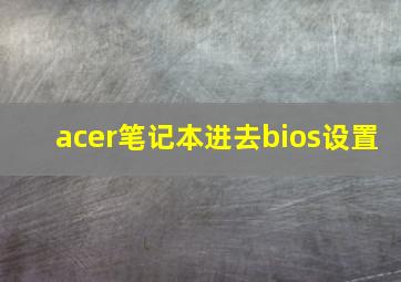 acer笔记本进去bios设置