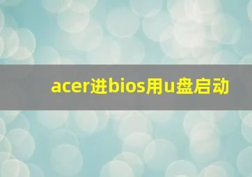 acer进bios用u盘启动