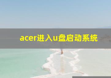 acer进入u盘启动系统