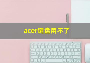 acer键盘用不了