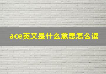 ace英文是什么意思怎么读