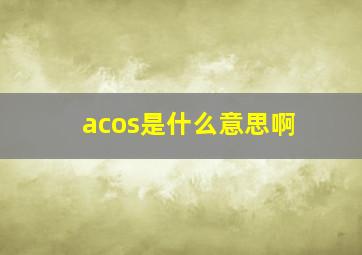 acos是什么意思啊