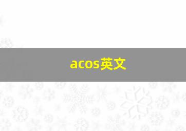 acos英文