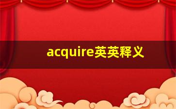 acquire英英释义