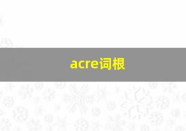 acre词根