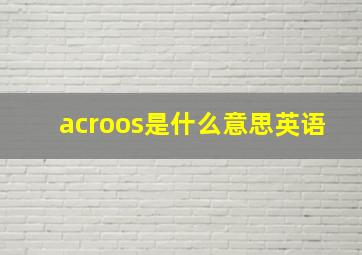 acroos是什么意思英语