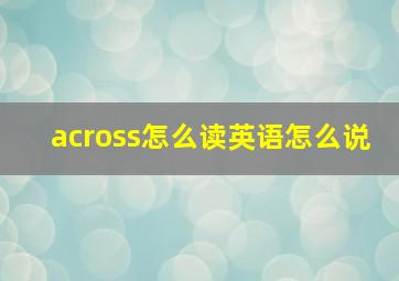 across怎么读英语怎么说