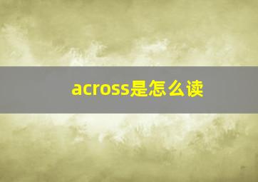 across是怎么读