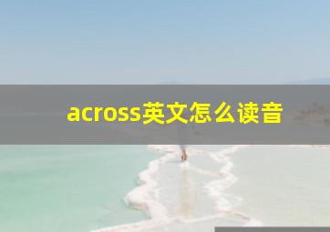 across英文怎么读音