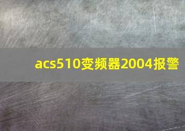 acs510变频器2004报警