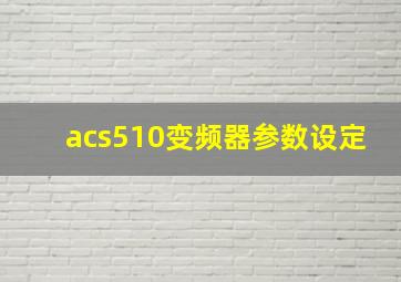 acs510变频器参数设定